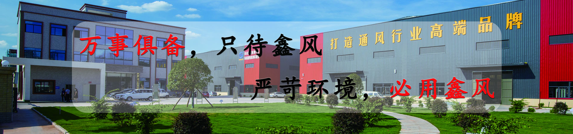 萬(wàn)事俱備，只待鑫風(fēng)，嚴(yán)苛環(huán)境，必用鑫風(fēng)